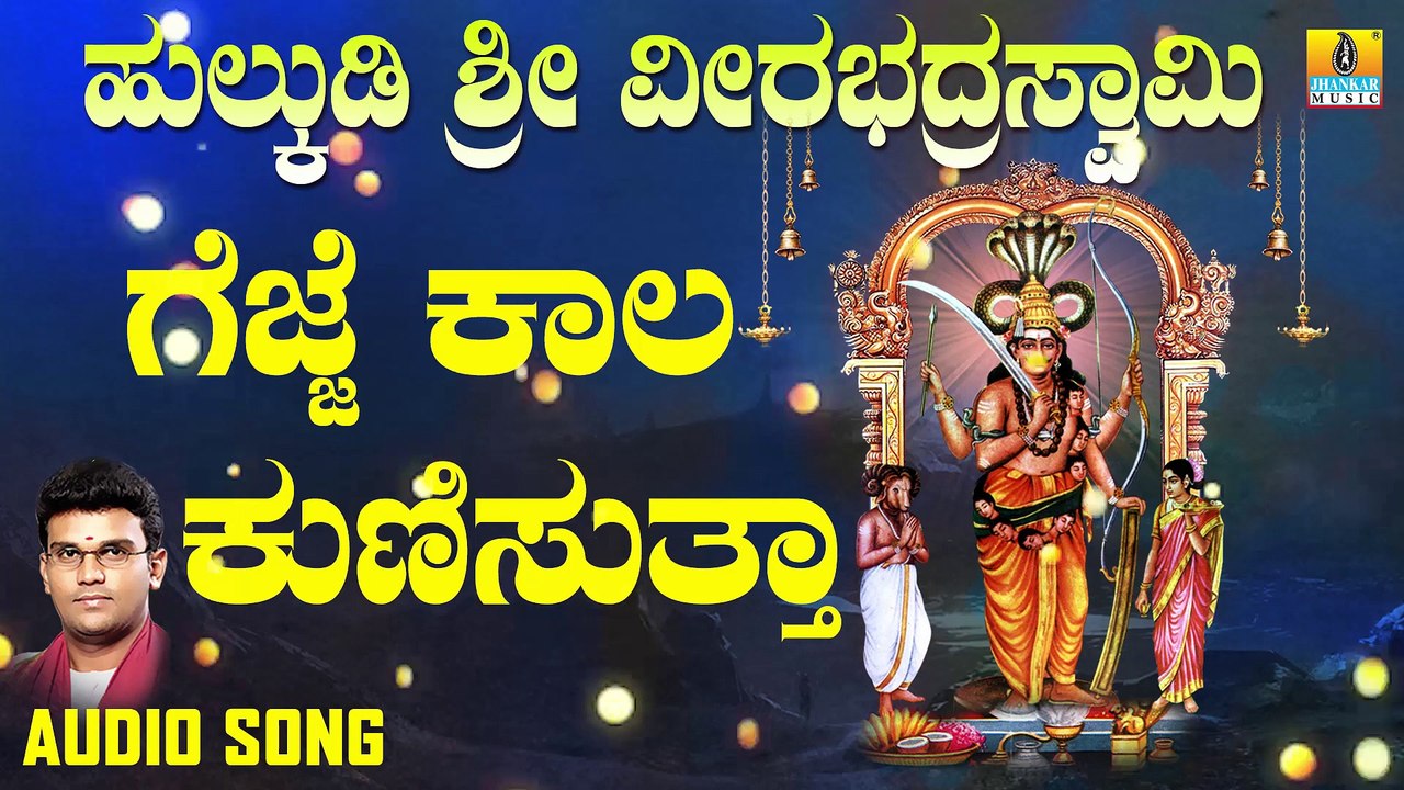 Gejje Kala Kunisutta | ಗೆಜ್ಜೆ ಕಾಲ ಕುಣಿಸುತ್ತಾ | Hulkudi Sri Veerabhadra Swamy |Hemanth Kumar | Kannada Devotional Songs