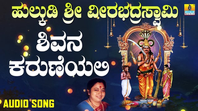 Shivana Karuneyali | ಶಿವನ ಕರುಣೆಯಲಿ | Hulkudi Sri Veerabhadra Swamy |Kasthuri | Kannada Devotional Songs | Jhankar Music