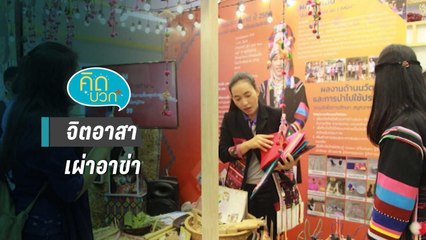 คิดบวก - อสม.ดีเด่นระดับชาติ จิตอาสาเผ่าอาข่าคนแรกของไทย (2/2)