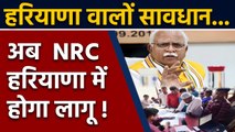 Manohar Lal Khattar का बयान, असम के बाद अब  NRC Haryana में होगा लागू ! | वनइंडिया हिंदी