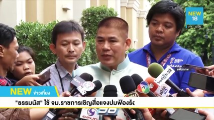 บิ๊กป้อมปัดเบรกธรรมนัสแถลงข่าวบ่ายนี้ | NEW18