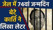 P.Chidambaram का Tihar Jail में 74th Birthday,बेटे कार्ति ने लिखा Letter | वनइंडिया हिंदी