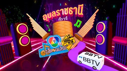 7 สีคอนเสิร์ตออนทัวร์ จ.อุบลราชธานี