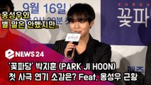 '꽃파당' 박지훈 (PARK JI HOON) 첫 사극 연기 소감은? Feat. 옹성우 근황