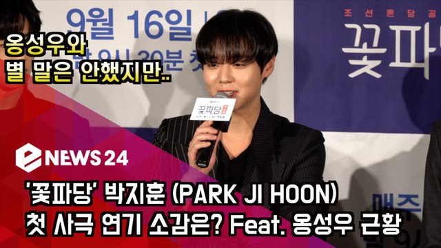 '꽃파당' 박지훈 (PARK JI HOON) 첫 사극 연기 소감은? Feat. 옹성우 근황