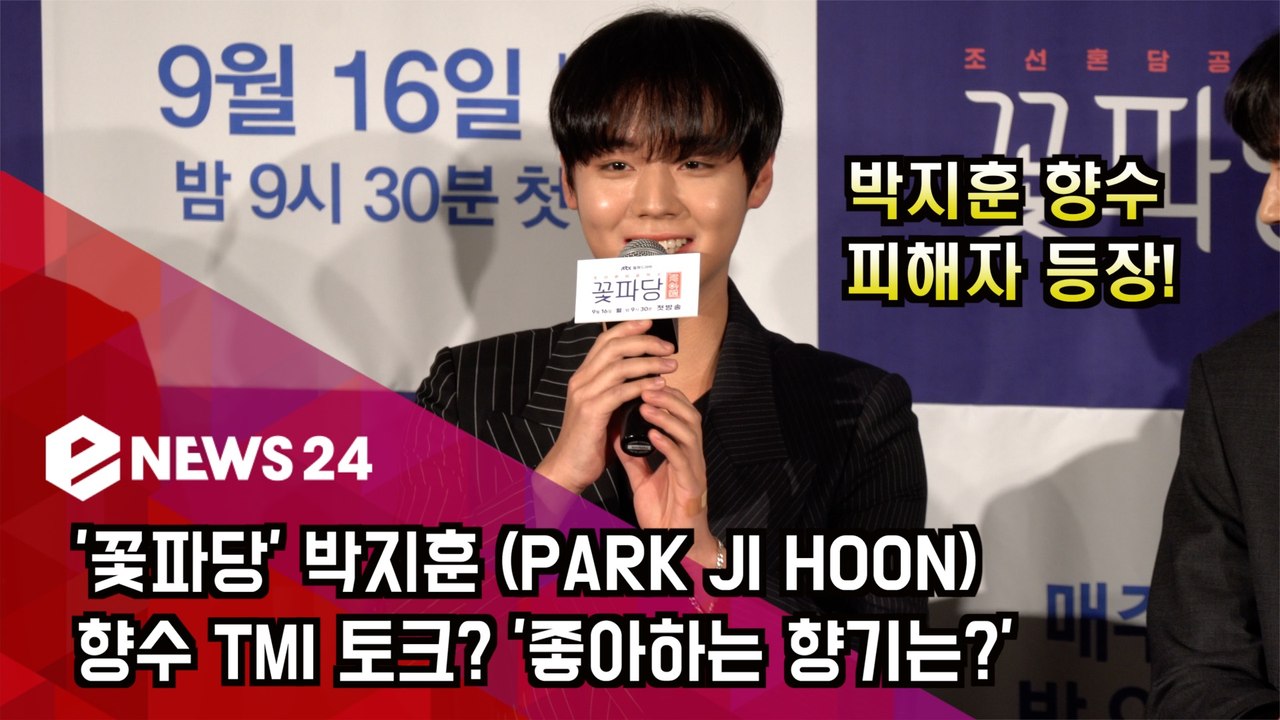 '꽃파당' 박지훈 (PARK JI HOON) 향수 TMI 토크? '좋아하는 향기는?'