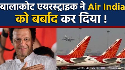 Air India को Balakot Air Strike से बड़ा नुकसान, बंद होने की कगार पर ! | वनइंडिया हिंदी