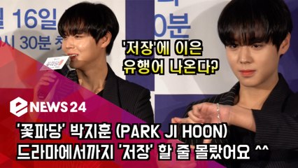 '꽃파당' 박지훈 (PARK JI HOON), '윙크' '저장' 사극에 진출?