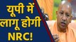 CM Yogi Adityanath का बड़ा बयान, UP में जरूरत पड़ने पर लागू हो सकती है NRC । वनइंडिया हिंदी
