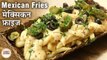 मेक्सिकन फ्राइज - Mexican Fries| मेक्सिकन फ्रेंच फ्राइज बनाने का सबसे आसान तरीका| Desi Videsi- Deepu