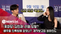 '꽃파당' 김민재(KIMMINJAE), 배우들 단톡방에 없었나? '다들 블랙인데 나만..'