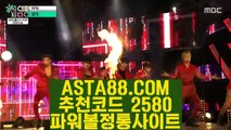 【추천게임파워볼사다리】【다되는파워볼】먹검⊣✅【 ASTA88.COM  추천코드 2580  】✅⊢먹튀검색기【다되는파워볼】【추천게임파워볼사다리】