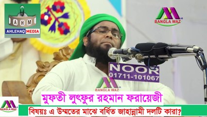 jahannami group of ummat e muhammai by mutfy lutfor  raman farazi bd  উম্মতে মুহাম্মদীর মাঝে বর্ধিত জাহান্নামী দলটি কারা? মুফতী লুৎফুর রহমান ফরায়েজী