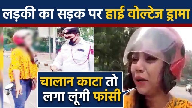Delhi में Traffic Police ने Challan के लिए रोका तो girl का road पर High Voltage Drama|वनइंडिया हिंदी