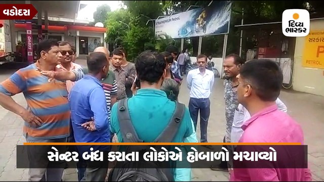 વડોદરામાં PUC સેન્ટર બંધ કરાતા લોકોએ હોબાળો મચાવ્યો