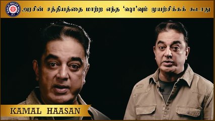 அரசின் சத்தியத்தை மாற்ற எந்த ‘ஷா’வும் முயற்சிக்கக் கூடாது -  கமல் ஹாசன்