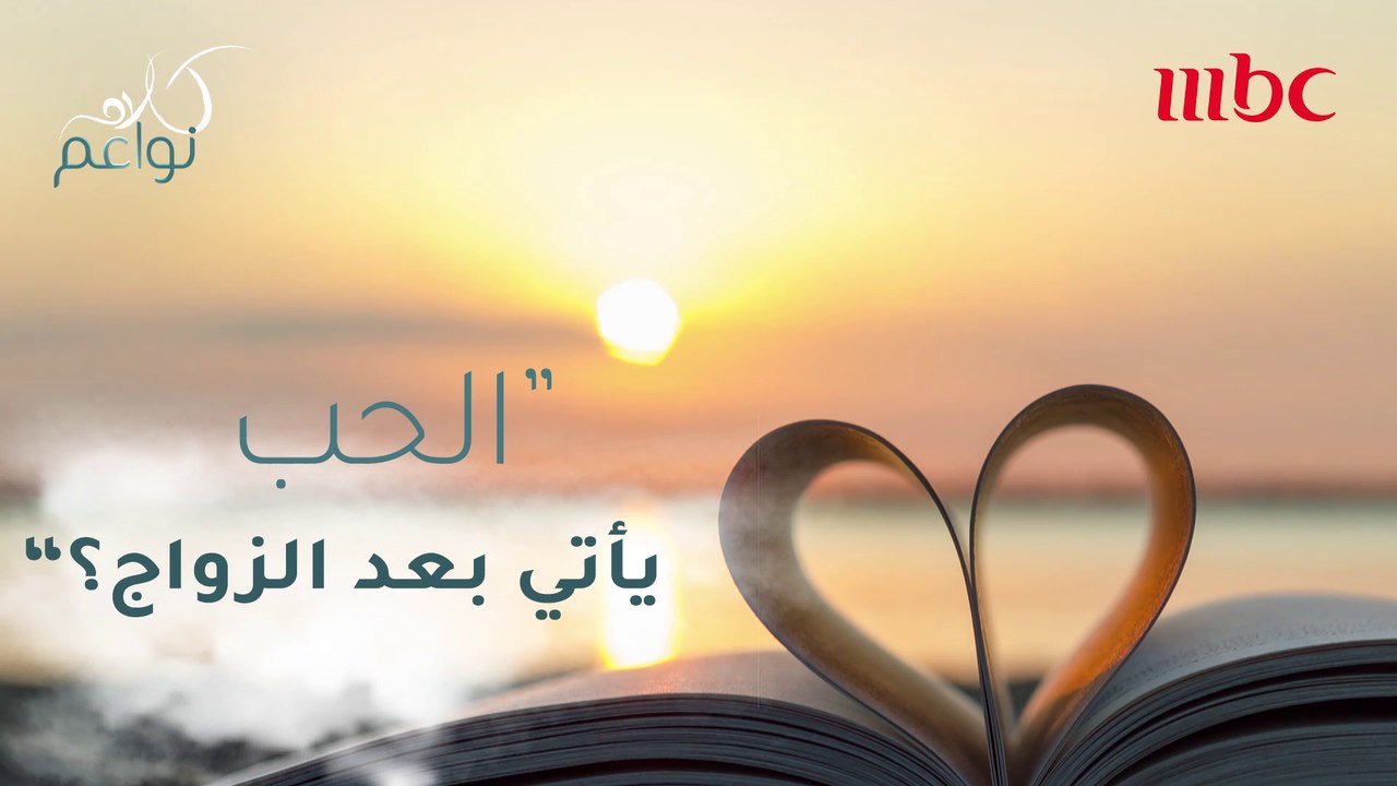 المقولة الأشهر "الحب ياتي بعد الزواج".. مع أو ضد؟