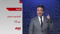 الليلة .. نجوم الفن في ضيافة إحسان دعدوش في الموسم الثاني من الليلة ويه دعدوش