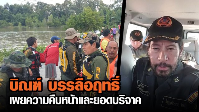 บิณฑ์ บรรลือฤทธิ์ เผยยอดบริจาค 132 ล้านบาท ลั่นทุกอย่างต้องโปร่งใส