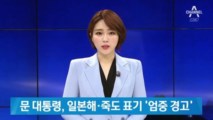 문 대통령, 일본해·죽도 표기 공공기관에 ‘엄중 경고’