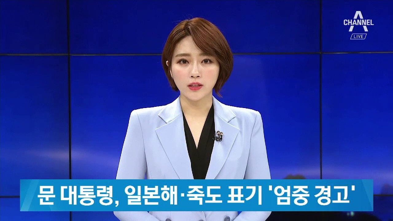 문 대통령, 일본해·죽도 표기 공공기관에 ‘엄중 경고’