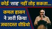 Kamal Haasan ने Hindi पर जंग के बाद Amit Shah को लेकर जारी किया Video | वनइंडिया हिंदी