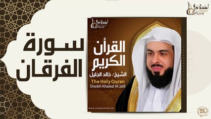 الشيخ خالد الجليل - سورة الفرقان