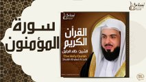 الشيخ خالد الجليل - سورة المؤمنون