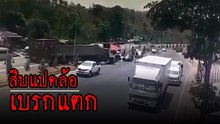 นาทีพินาศ ! 18 ล้อเบรกแตก ชนด่านตรวจยับเยิน