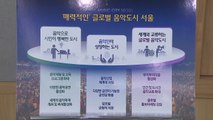[서울] 서울을 '글로벌 음악도시'로...4천8백억 투입 / YTN