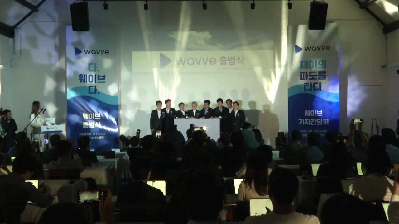 통합 OTT '웨이브' 출범식...모레 서비스 개시 / YTN