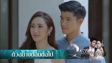 มณีนาคา EP.43 (ตัวอย่าง) ตอนจบ วันที่ 17 กันยายน 2562