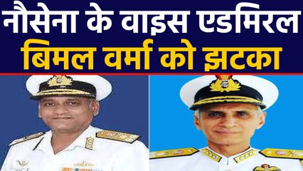 Navy के Vice Admiral Bimal Verma के हाथ लगी निराशा,  याचिका हुई खारिज |वनइंडिया हिंदी