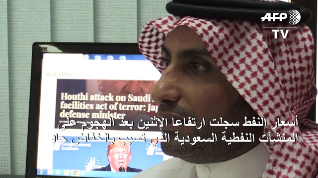 ارتفاع أسعار النفط وتوتر دبلوماسي بعد الهجوم على منشأتي أرامكو في السعودية