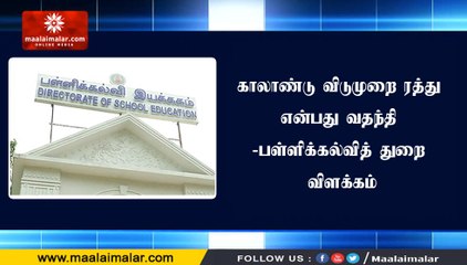 காலாண்டு விடுமுறை ரத்து என்பது வதந்தி -பள்ளிக்கல்வித் துறை விளக்கம்