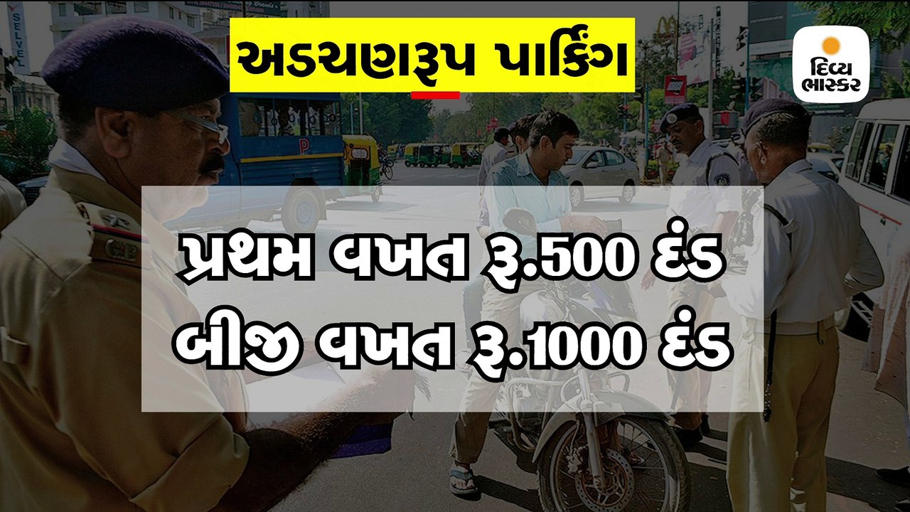 ટ્રાફિકના નિયમોનો ભંગ કરનાર વાહનચાલકને કેટલો દં...