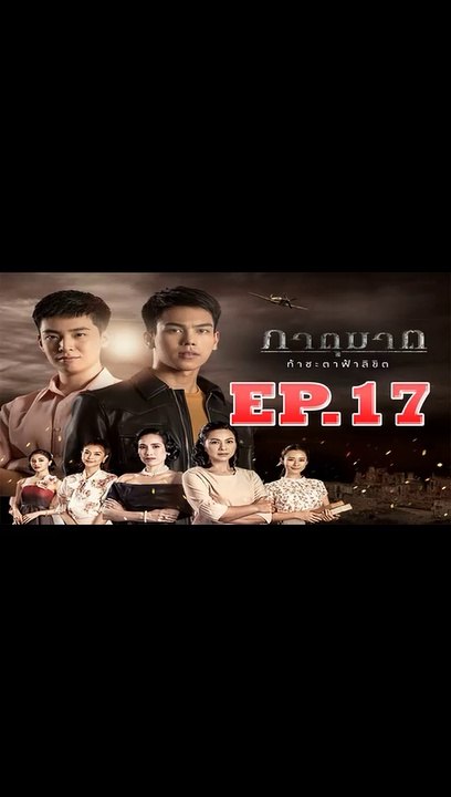 ภาตุฆาต ตอนที่.17 [EP.17] วันที่ 16 กันยายน 2562 ย้อนหลังล่าสุด