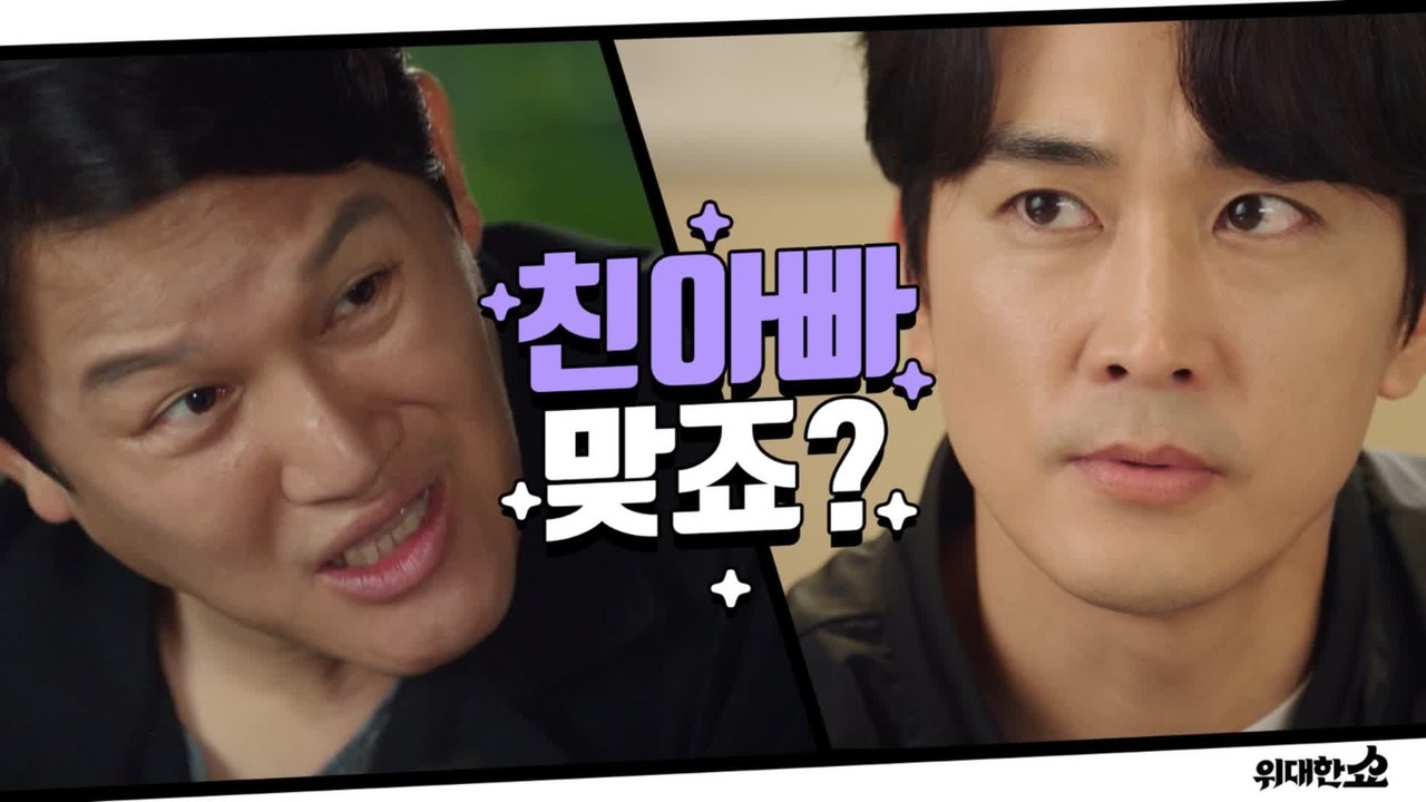 [8화 예고] '다정이 친아빠 맞죠?' 송승헌 떠보는 탁x태풍x송이의 친아빠 (뭔가...