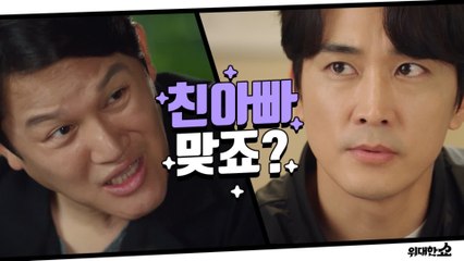 [8화 예고] '다정이 친아빠 맞죠?' 송승헌 떠보는 탁x태풍x송이의 친아빠 (뭔가 수상해~)