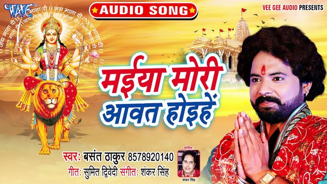Maiya Mori Awat Hoihe - Jaga Maiya Bhor Bhail-Basant Thakur