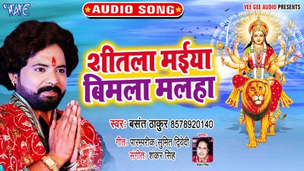 Sheetla Maiya Bimla Malah - Jaga Maiya Bhor Bhail-Basant Thakur