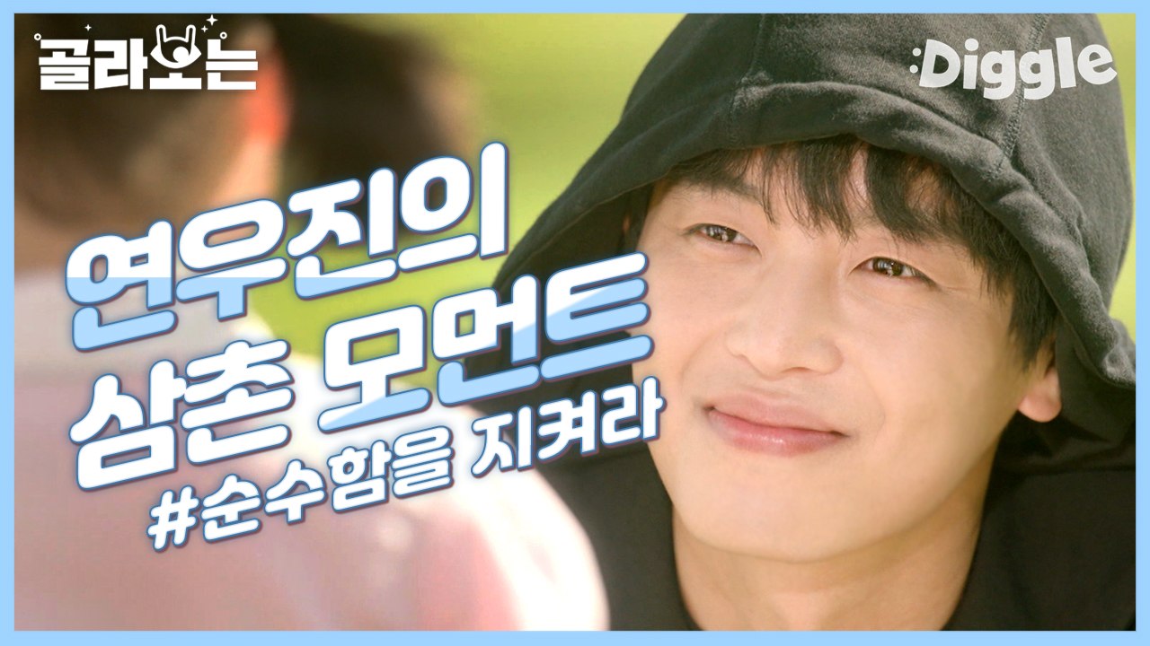 [#골라보는] 당신. 내 아이의 아빠가 되라. 연우진의 쏘스윗 모먼트 모음집♥ 상상도 못한 정체의 곰곰이 브이로그 | #내성적인보스 | #Diggle