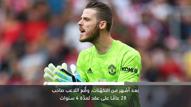 خبر عاجل: كرة قدم: تجديد عقد دافيد دي خيا مع مانشستر يونايتد