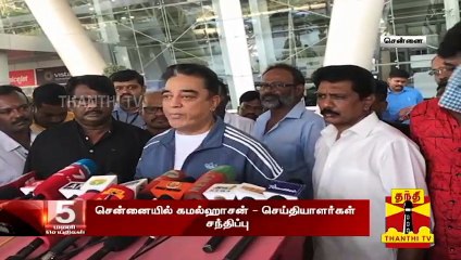 "பொதுத் தேர்வு பதட்டத்தால் 8ம் வகுப்பிலேயே படிப்பை நிறுத்தி விட்டேன்" - Kamal Haasan Press Meet