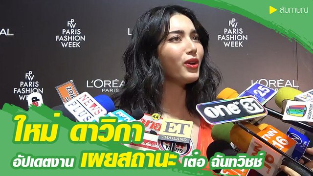 ใหม่ ดาวิกา เผยสถานะ เต๋อ พร้อมเดินแบบ ปารีส แฟชั่นวีค