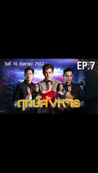 ฤกษ์สังหาร ตอนที่.7 EP.7 ย้อนหลัง วันที่ 16 กันยายน 2562 ล่าสุด