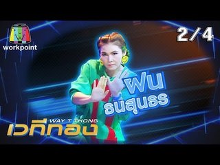 2a เวทีทอง | EP.181 | แซ็ค ชุมแพ , ฝน ธนสุนธร , จ่อย ไมค์ทองคำ | 15 ก.ย. 62 [2/4]