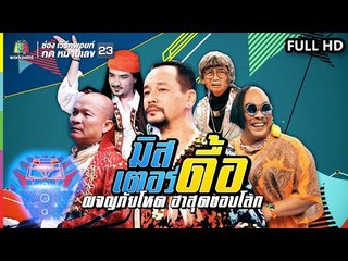 ชิงร้อยชิงล้าน ว้าว ว้าว ว้าว | มิสเตอร์ดื้อ ผจญภัยโหด ฮาสุดขอบโลก | 15 ก.ย. 62 Full HD