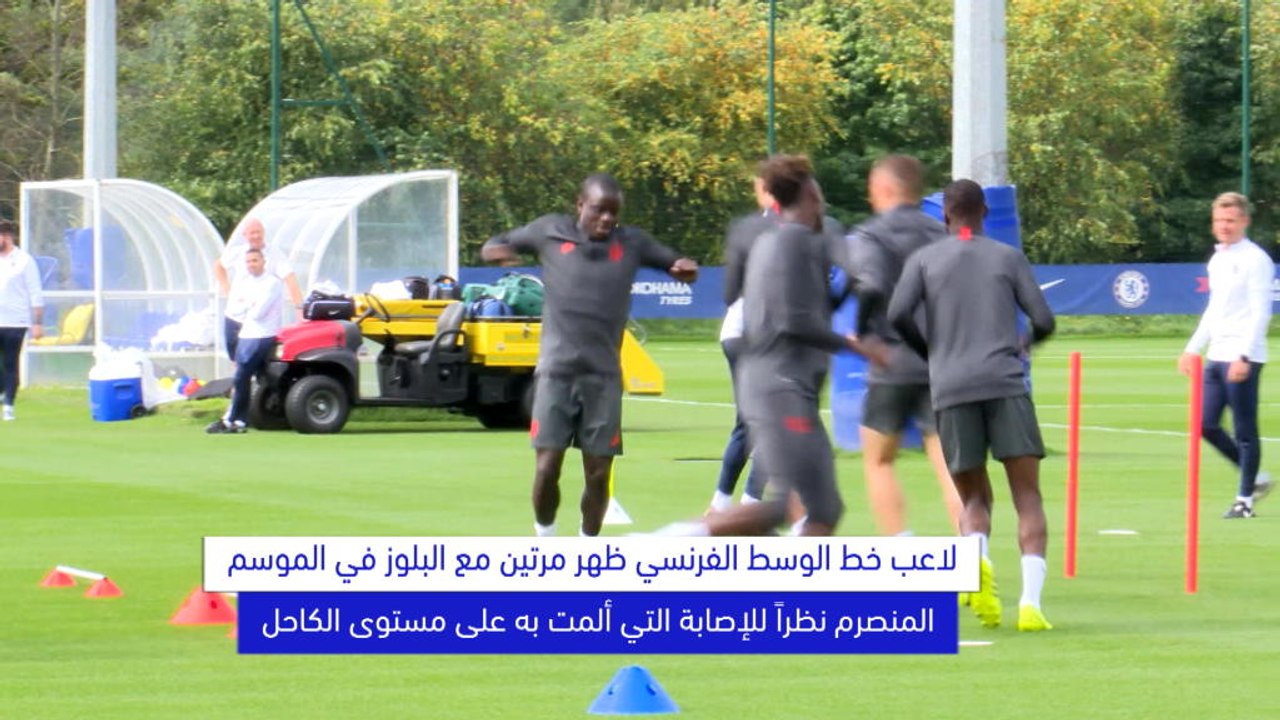 كر قدم:دوري ابطال أوروبا: كانتي يعود لتمارين تشيلسي قبيل مواجهة فالنسيا في دوري الأبطال