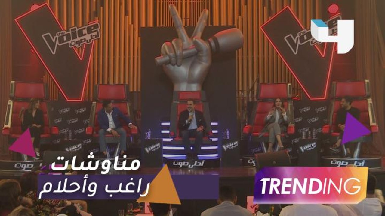 مناوشات مبكرة.. ماذا فعل راغب علامة مع أحلام في حفل إطلاق "ذا فويس"